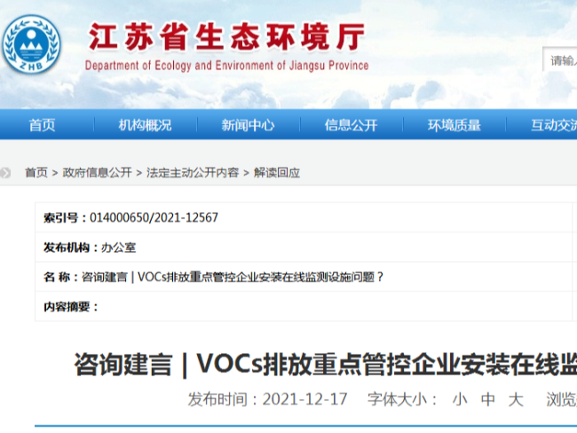 省厅回复：VOCs排放重点管控企业安装在线监测设施问题？
