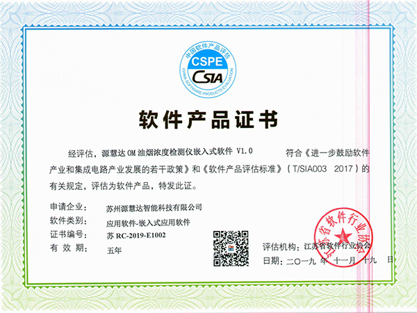 油烟监测仪软件产品证书