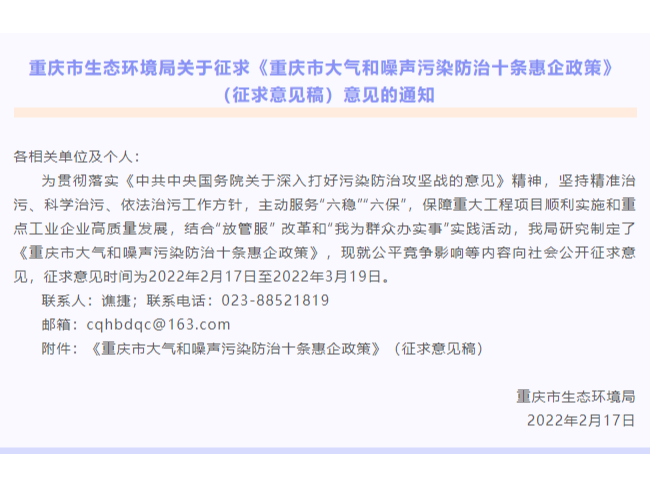 【征求意见】重庆市生态环境局关于征求《重庆市大气和噪声污染防治十条惠企政策》（征求意见稿）意见的通知