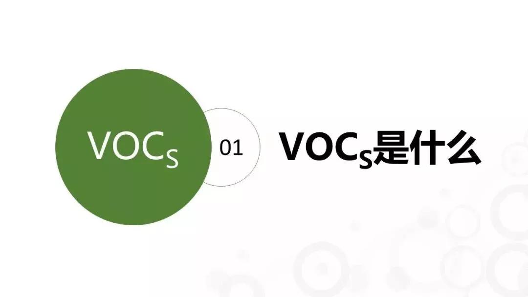 VOCs是什么